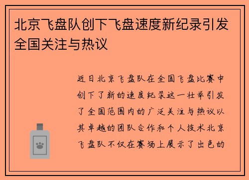 北京飞盘队创下飞盘速度新纪录引发全国关注与热议