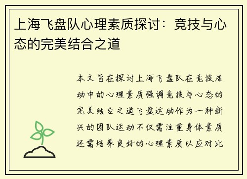 上海飞盘队心理素质探讨：竞技与心态的完美结合之道