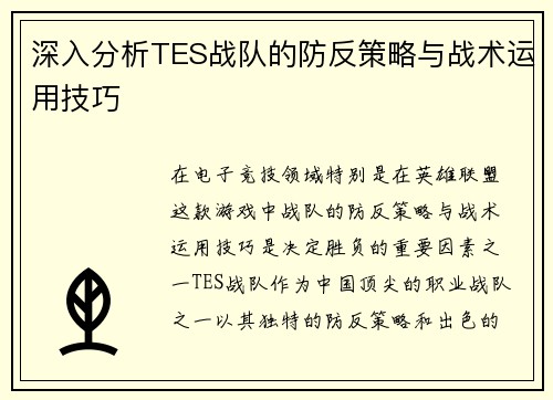 深入分析TES战队的防反策略与战术运用技巧