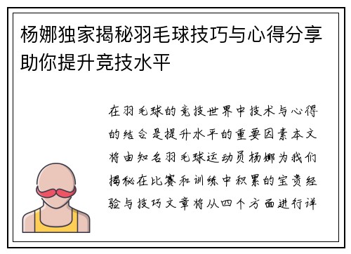 杨娜独家揭秘羽毛球技巧与心得分享助你提升竞技水平