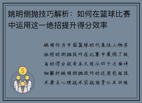 姚明侧抛技巧解析：如何在篮球比赛中运用这一绝招提升得分效率