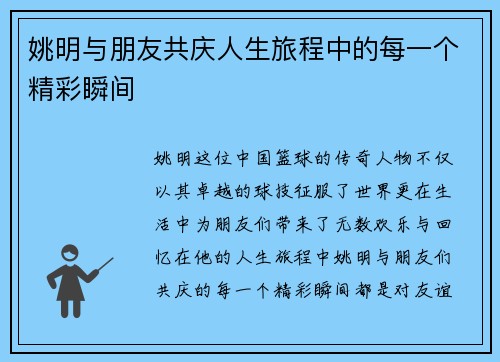 姚明与朋友共庆人生旅程中的每一个精彩瞬间