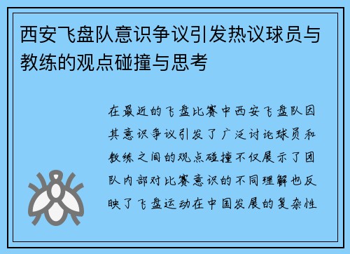 西安飞盘队意识争议引发热议球员与教练的观点碰撞与思考