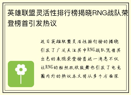 英雄联盟灵活性排行榜揭晓RNG战队荣登榜首引发热议