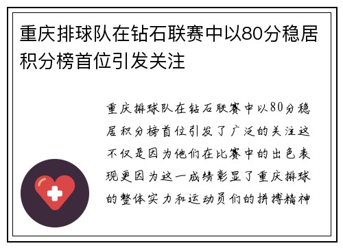 重庆排球队在钻石联赛中以80分稳居积分榜首位引发关注