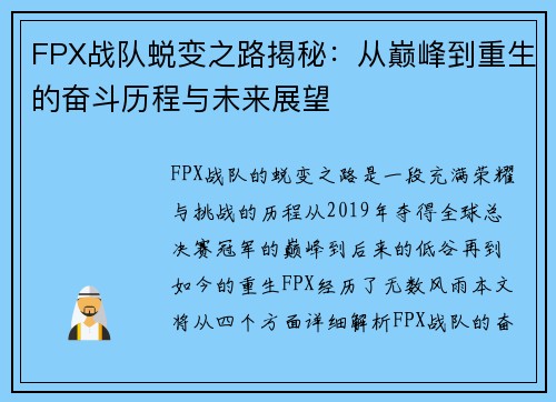 FPX战队蜕变之路揭秘：从巅峰到重生的奋斗历程与未来展望