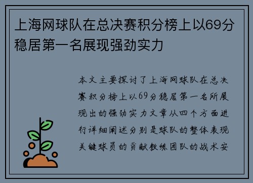 上海网球队在总决赛积分榜上以69分稳居第一名展现强劲实力