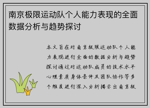 南京极限运动队个人能力表现的全面数据分析与趋势探讨