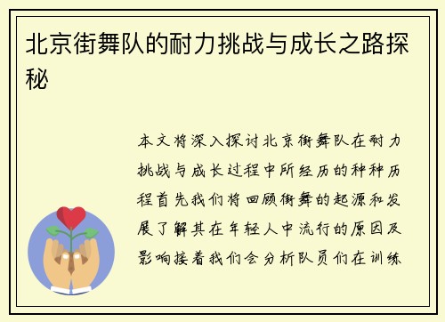 北京街舞队的耐力挑战与成长之路探秘