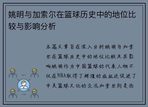 姚明与加索尔在篮球历史中的地位比较与影响分析