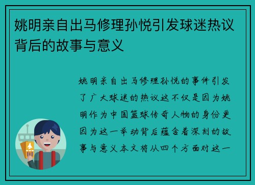 姚明亲自出马修理孙悦引发球迷热议背后的故事与意义