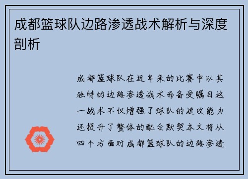成都篮球队边路渗透战术解析与深度剖析