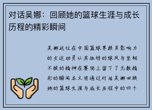 对话吴娜：回顾她的篮球生涯与成长历程的精彩瞬间