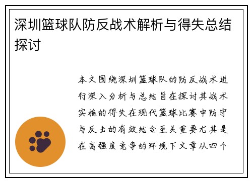 深圳篮球队防反战术解析与得失总结探讨