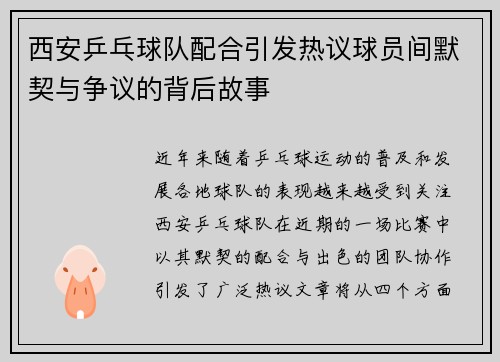西安乒乓球队配合引发热议球员间默契与争议的背后故事