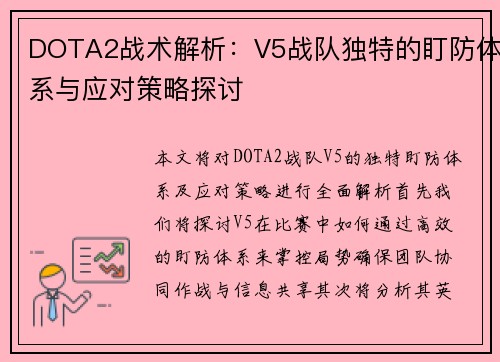 DOTA2战术解析：V5战队独特的盯防体系与应对策略探讨