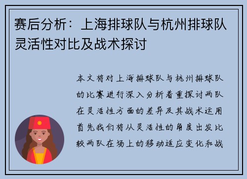 赛后分析：上海排球队与杭州排球队灵活性对比及战术探讨