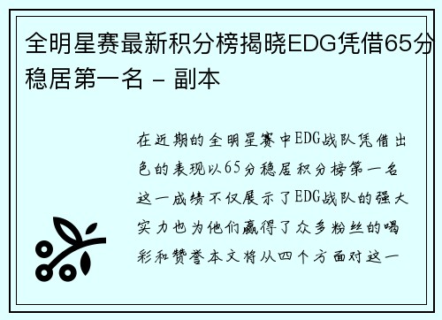 全明星赛最新积分榜揭晓EDG凭借65分稳居第一名 - 副本