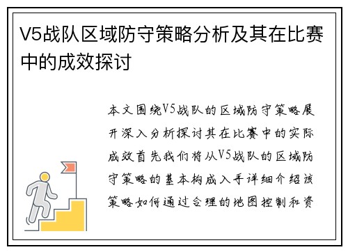 V5战队区域防守策略分析及其在比赛中的成效探讨