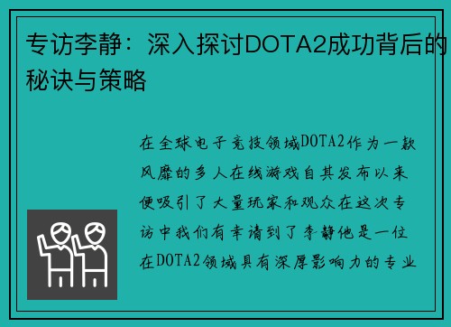专访李静：深入探讨DOTA2成功背后的秘诀与策略