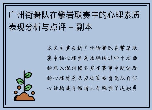 广州街舞队在攀岩联赛中的心理素质表现分析与点评 - 副本