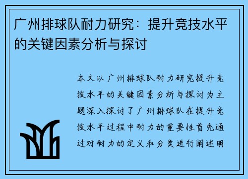 广州排球队耐力研究：提升竞技水平的关键因素分析与探讨