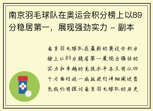 南京羽毛球队在奥运会积分榜上以89分稳居第一，展现强劲实力 - 副本
