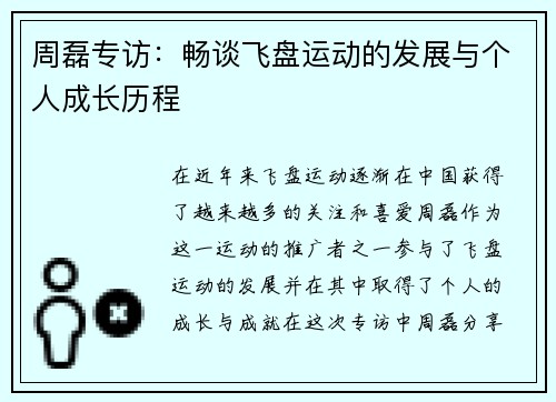 周磊专访：畅谈飞盘运动的发展与个人成长历程