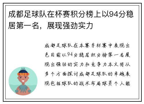 成都足球队在杯赛积分榜上以94分稳居第一名，展现强劲实力