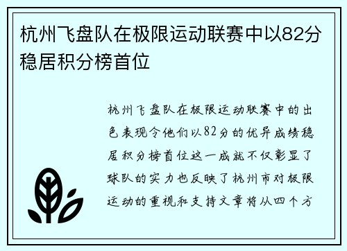 杭州飞盘队在极限运动联赛中以82分稳居积分榜首位