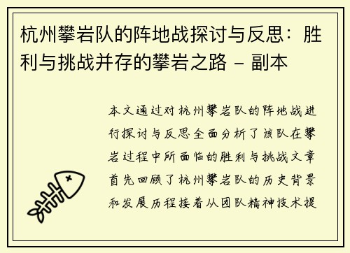 杭州攀岩队的阵地战探讨与反思：胜利与挑战并存的攀岩之路 - 副本