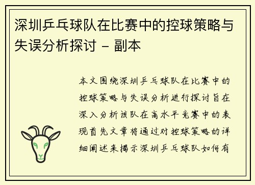 深圳乒乓球队在比赛中的控球策略与失误分析探讨 - 副本