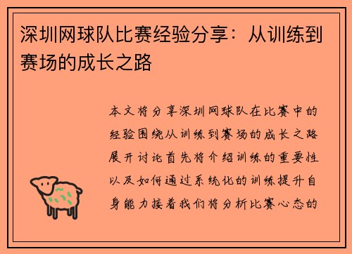 深圳网球队比赛经验分享：从训练到赛场的成长之路