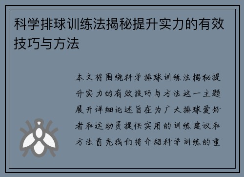 科学排球训练法揭秘提升实力的有效技巧与方法