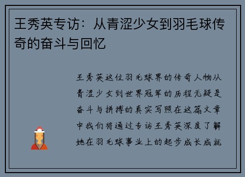 王秀英专访：从青涩少女到羽毛球传奇的奋斗与回忆