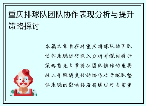 重庆排球队团队协作表现分析与提升策略探讨