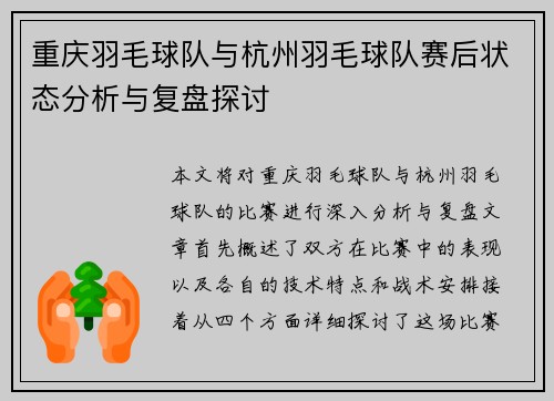 重庆羽毛球队与杭州羽毛球队赛后状态分析与复盘探讨
