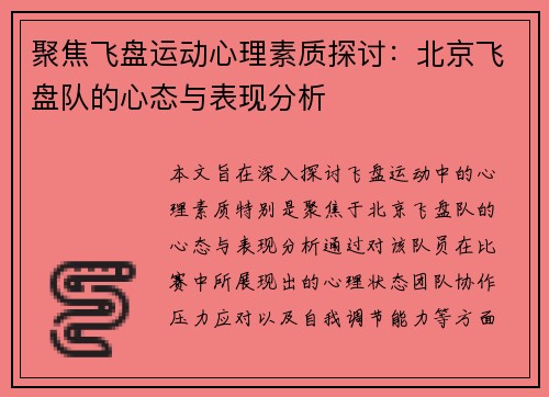 聚焦飞盘运动心理素质探讨：北京飞盘队的心态与表现分析
