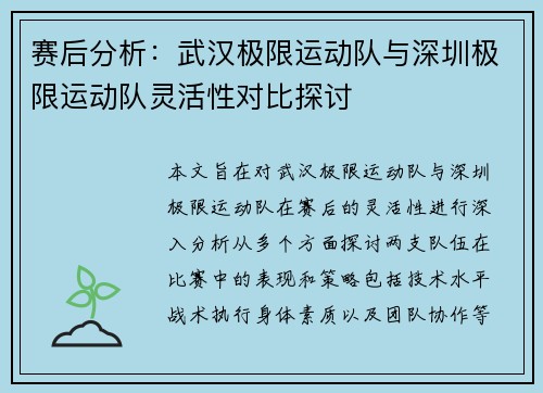 赛后分析：武汉极限运动队与深圳极限运动队灵活性对比探讨