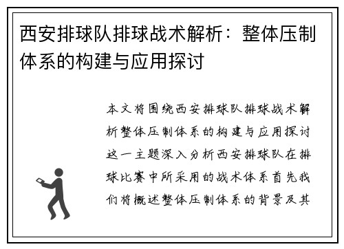 西安排球队排球战术解析：整体压制体系的构建与应用探讨