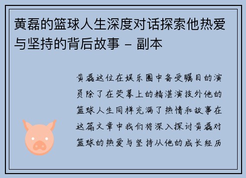 黄磊的篮球人生深度对话探索他热爱与坚持的背后故事 - 副本