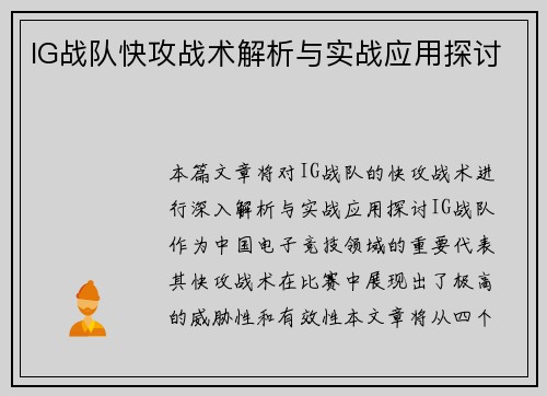 IG战队快攻战术解析与实战应用探讨