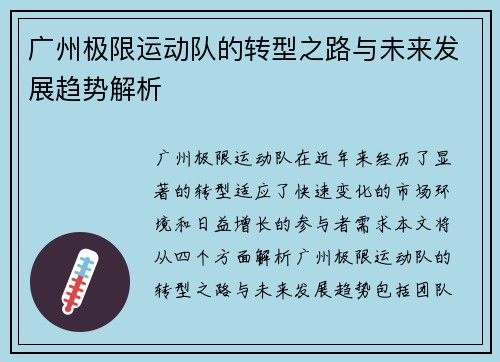 广州极限运动队的转型之路与未来发展趋势解析