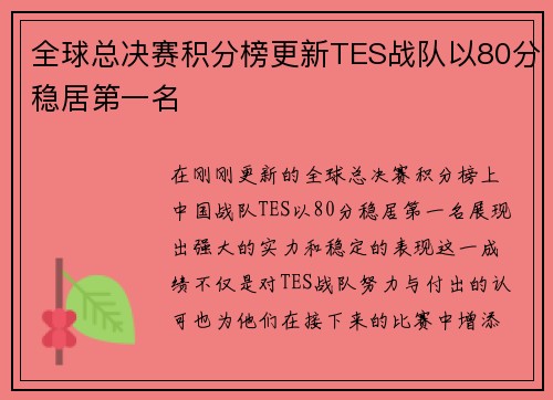 全球总决赛积分榜更新TES战队以80分稳居第一名
