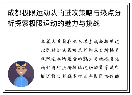 成都极限运动队的进攻策略与热点分析探索极限运动的魅力与挑战