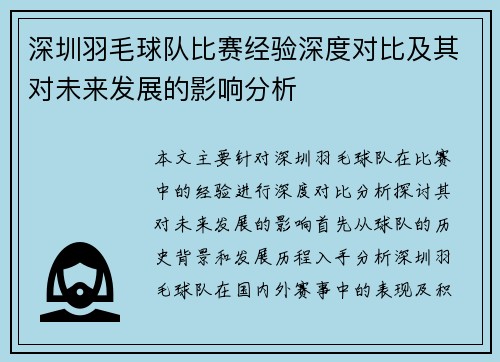 深圳羽毛球队比赛经验深度对比及其对未来发展的影响分析
