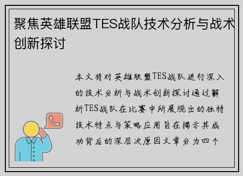 聚焦英雄联盟TES战队技术分析与战术创新探讨