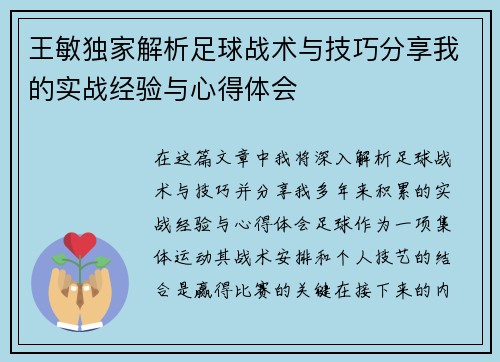 王敏独家解析足球战术与技巧分享我的实战经验与心得体会