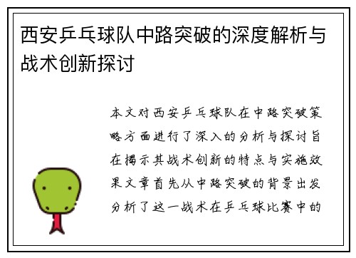 西安乒乓球队中路突破的深度解析与战术创新探讨