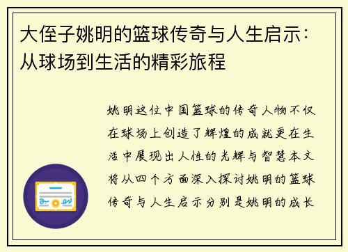 大侄子姚明的篮球传奇与人生启示：从球场到生活的精彩旅程